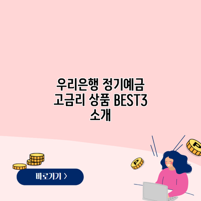 우리은행 정기예금 고금리 상품 BEST3 소개