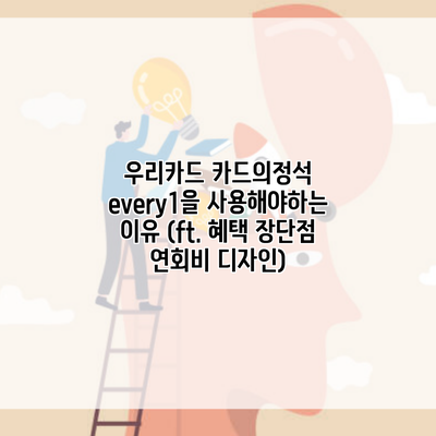 우리카드 카드의정석 every1을 사용해야하는 이유 (ft. 혜택 장단점 연회비 디자인)