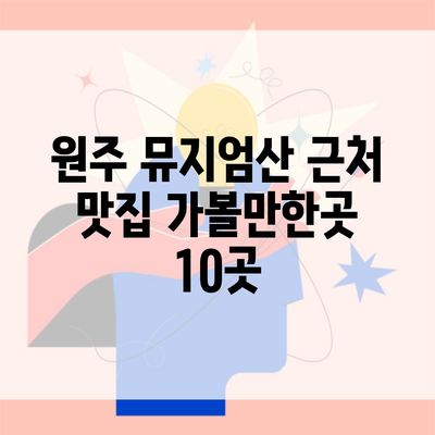 원주 뮤지엄산 근처 맛집 가볼만한곳 10곳