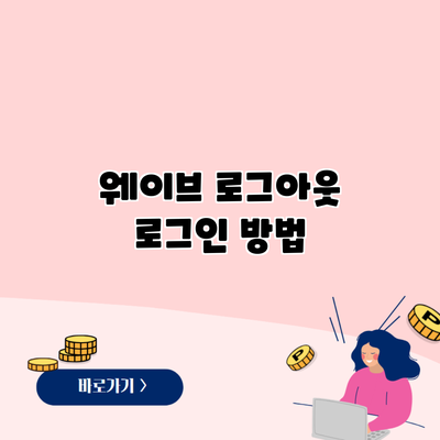 웨이브 로그아웃 로그인 방법