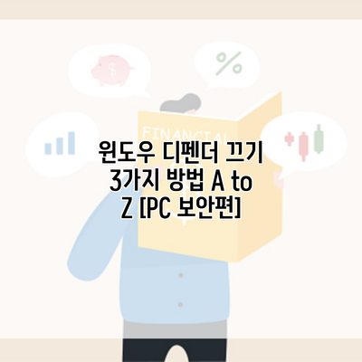 윈도우 디펜더 끄기 3가지 방법 A to Z [PC 보안편]