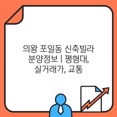 의왕 포일동 신축빌라 분양정보 | 평형대, 실거래가, 교통