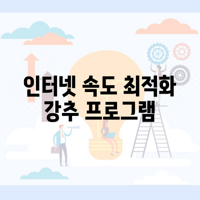 인터넷 속도 최적화 강추 프로그램