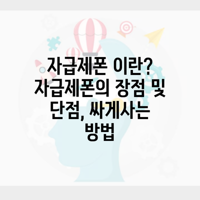 자급제폰 이란? 자급제폰의 장점 및 단점, 싸게사는 방법