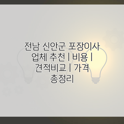 전남 신안군 포장이사 업체 추천 | 비용 | 견적비교 | 가격 총정리