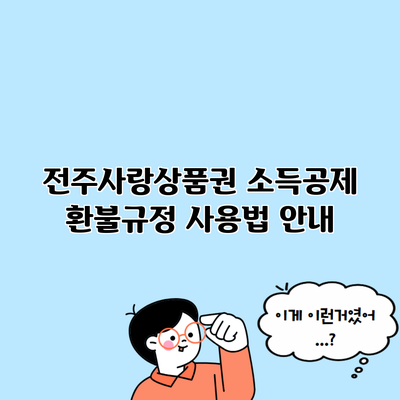 전주사랑상품권 소득공제 환불규정 사용법 안내