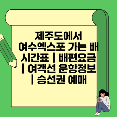 제주도에서 여수엑스포 가는 배 시간표 | 배편요금 | 여객선 운항정보 | 승선권 예매