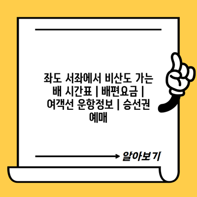 좌도 서좌에서 비산도 가는 배 시간표 | 배편요금 | 여객선 운항정보 | 승선권 예매