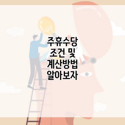 주휴수당 조건 및 계산방법 알아보자