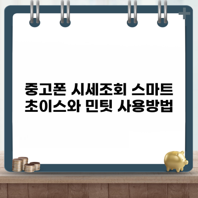 중고폰 시세조회 스마트 초이스와 민팃 사용방법