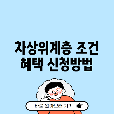 차상위계층 조건 혜택 신청방법