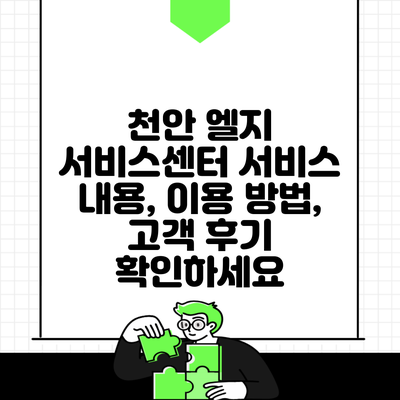 천안 엘지 서비스센터 서비스 내용, 이용 방법, 고객 후기 확인하세요