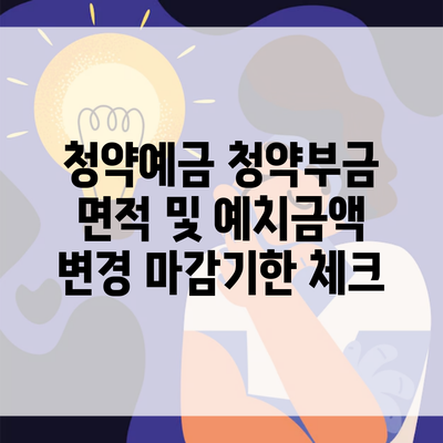 청약예금 청약부금 면적 및 예치금액 변경 마감기한 체크