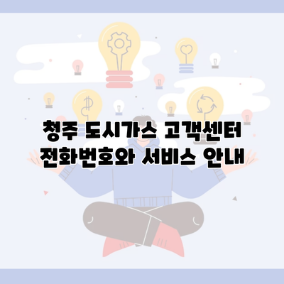 청주 도시가스 고객센터 전화번호와 서비스 안내