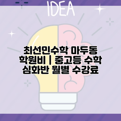 최선민수학 마두동 학원비 | 중고등 수학 심화반 월별 수강료