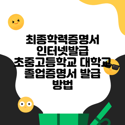 최종학력증명서 인터넷발급 초중고등학교 대학교 졸업증명서 발급 방법