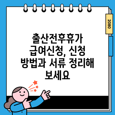 출산전후휴가 급여신청, 신청 방법과 서류 정리해 보세요