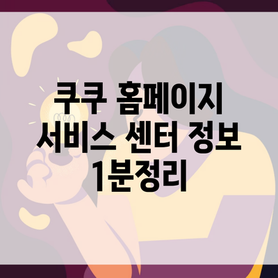 쿠쿠 홈페이지 서비스 센터 정보 1분정리