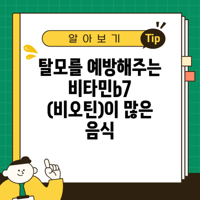 탈모를 예방해주는 비타민b7 (비오틴)이 많은 음식