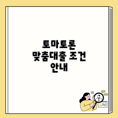토마토론 맞춤대출 조건 안내