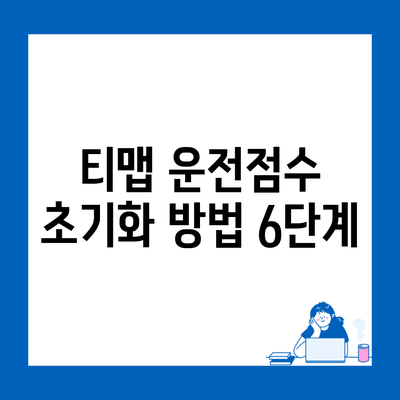 티맵 운전점수 초기화 방법 6단계