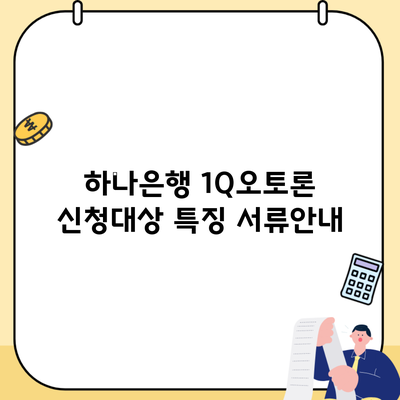 하나은행 1Q오토론 신청대상 특징 서류안내