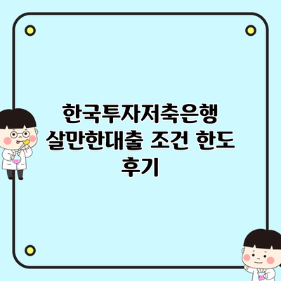 한국투자저축은행 살만한대출 조건 한도 후기
