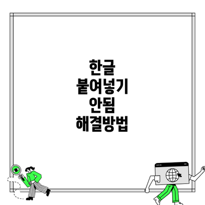 한글 붙여넣기 안됨 해결방법