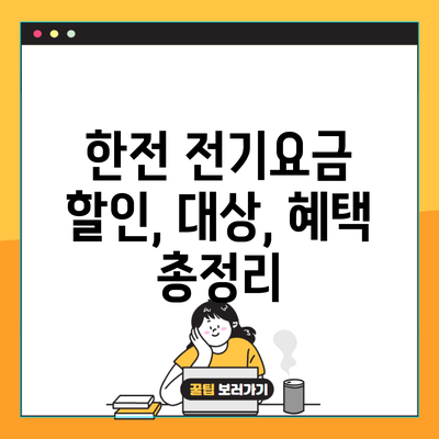 한전 전기요금 할인, 대상, 혜택 총정리