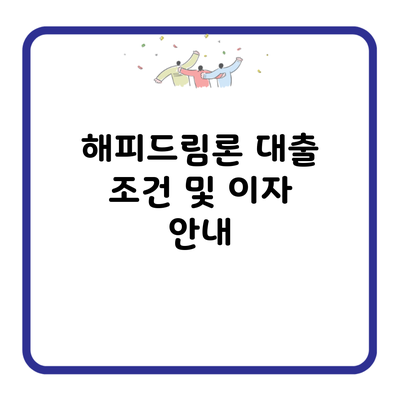 해피드림론 대출 조건 및 이자 안내