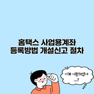 홈택스 사업용계좌 등록방법 개설신고 절차