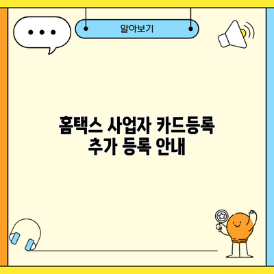 홈택스 사업자 카드등록 추가 등록 안내