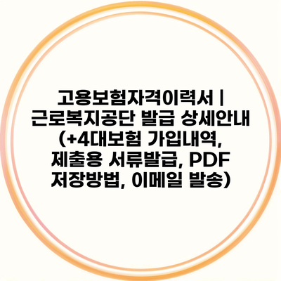 고용보험자격이력서 | 근로복지공단 발급 상세안내 (+4대보험 가입내역, 제출용 서류발급, PDF 저장방법, 이메일 발송)