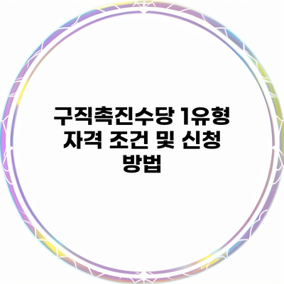 구직촉진수당 1유형 자격 조건 및 신청 방법