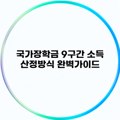 국가장학금 9구간 소득 산정방식 완벽가이드