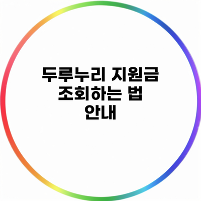 두루누리 지원금 조회하는 법 안내