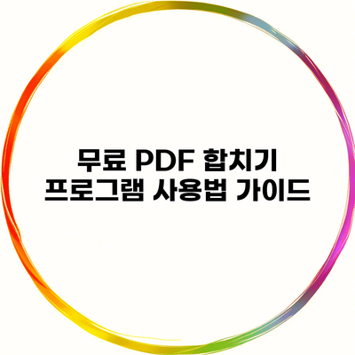 무료 PDF 합치기 프로그램 사용법 가이드