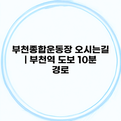 부천종합운동장 오시는길 | 부천역 도보 10분 경로