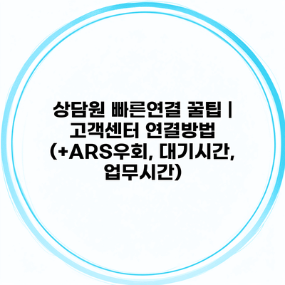 상담원 빠른연결 꿀팁 | 고객센터 연결방법 (+ARS우회, 대기시간, 업무시간)