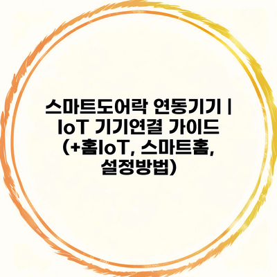 스마트도어락 연동기기 | IoT 기기연결 가이드 (+홈IoT, 스마트홈, 설정방법)