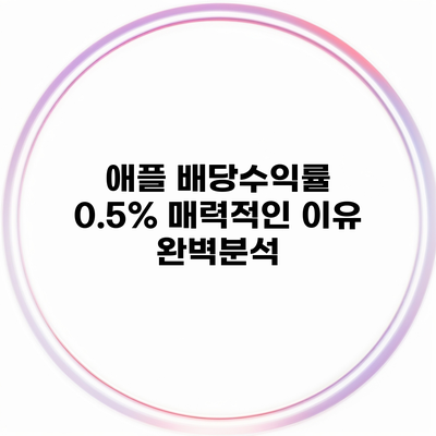 애플 배당수익률 0.5% 매력적인 이유 완벽분석