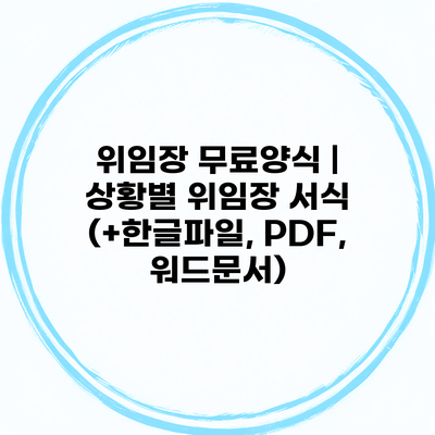 위임장 무료양식 | 상황별 위임장 서식 (+한글파일, PDF, 워드문서)