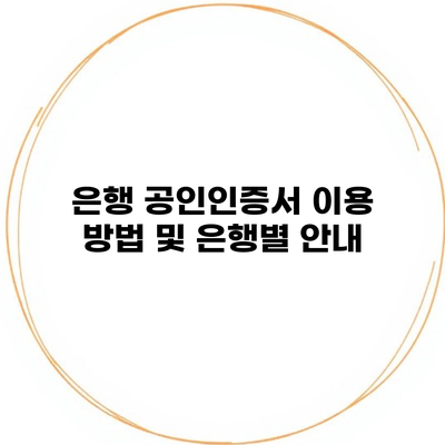 은행 공인인증서 이용 방법 및 은행별 안내