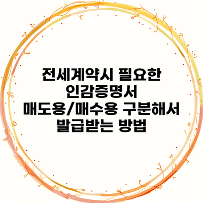 전세계약시 필요한 인감증명서 매도용/매수용 구분해서 발급받는 방법