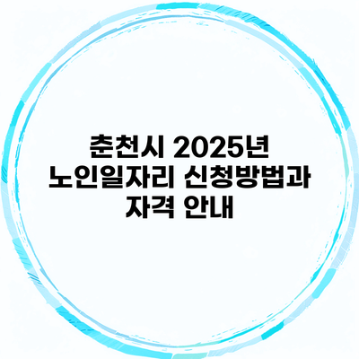 춘천시 2025년 노인일자리 신청방법과 자격 안내