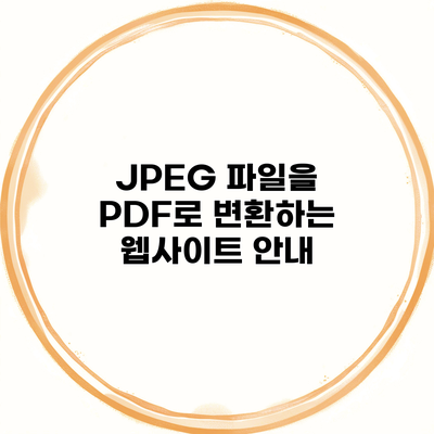 JPEG 파일을 PDF로 변환하는 웹사이트 안내