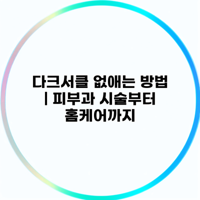 다크서클 없애는 방법 | 피부과 시술부터 홈케어까지