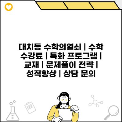 대치동 수학의열쇠 | 수학 수강료 | 특화 프로그램 | 교재 | 문제풀이 전략 | 성적향상 | 상담 문의