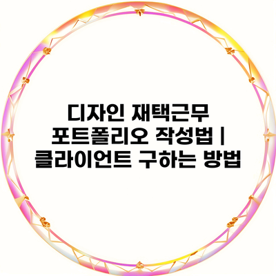 디자인 재택근무 포트폴리오 작성법 | 클라이언트 구하는 방법