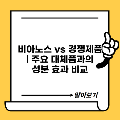 비아노스 vs 경쟁제품 | 주요 대체품과의 성분 효과 비교